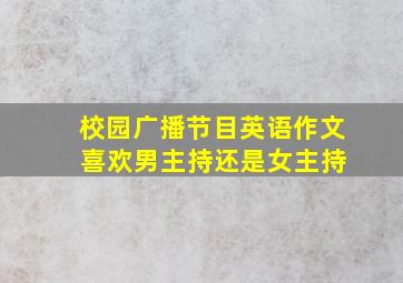 校园广播节目英语作文 喜欢男主持还是女主持